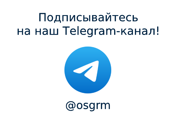 Подписывайтесь на Telegram-канал «ОСГ Рекордз Менеджмент»